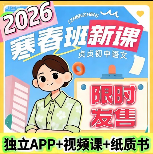2026贞贞老师讲语文寒春班贞贞语文课初中语文寒假班课程配书本