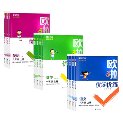 2026欧啦优学优练1~6语数英任选