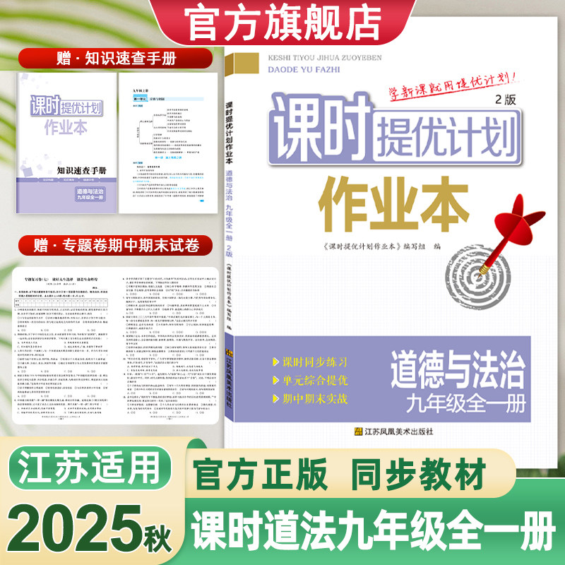 2025秋课时提优计划作业本9九年级全一册道德与法治部编人教版同步初三教材内容链接中考上下册单元提优附知识速查手册综合测试卷