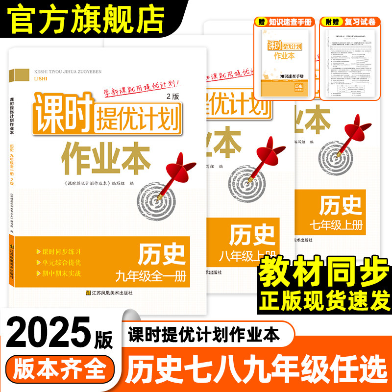 课时提优计划作业本初三历史