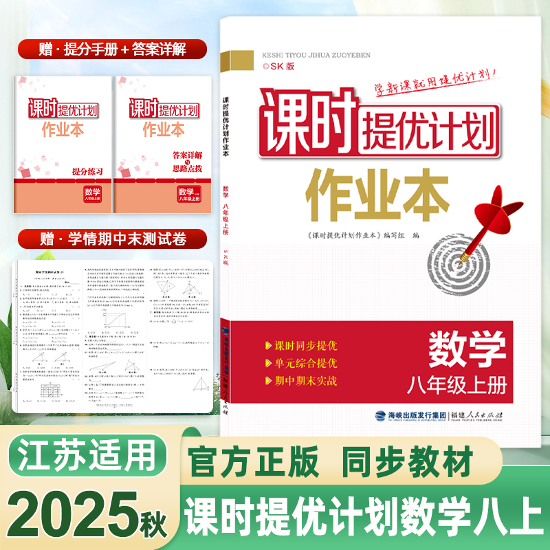 2025版课时提优计划作业本八数学