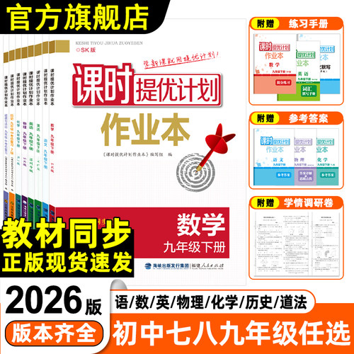 2026版课时提优计划作业本全科目