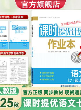 2025年秋新版课时提优计划作业本7七年级上册语文部编人教版同步教材夯实基础名著诗歌语言运用课内外练习赠单元试卷组合训练答案