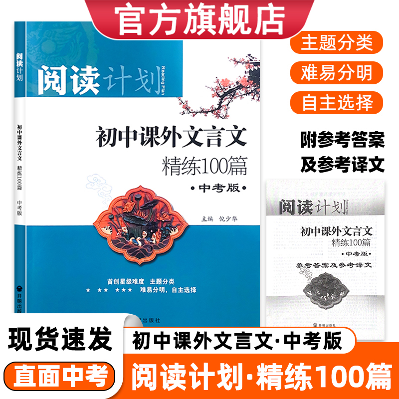 2025版阅读计划初中课外文言文精练100篇中考版赠参考答案及译文研读拓展提升同步统编教材紧扣语文课程标准配有题型检测训练