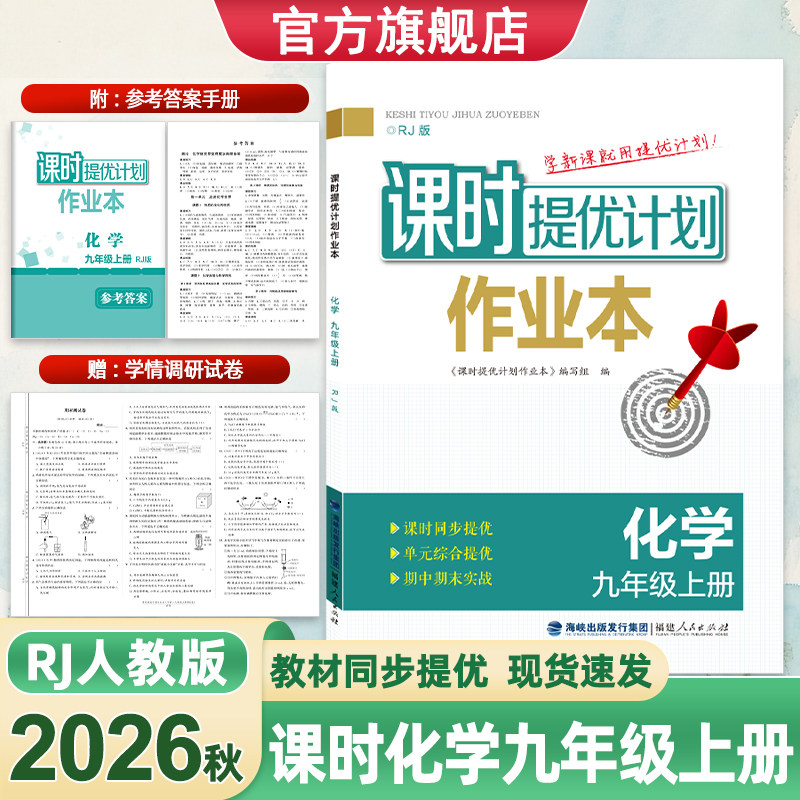 2026版课时提优计划作业本初三9九年级上下册化学人教版同步教材内容强化复习题集随堂高效训练中考实战演练辅导附试卷答案解析