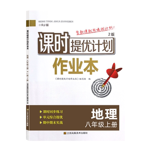 2025年秋课时提优计划作业本8八年级上下册中考总复习地理人教版RJ同步初二教材课后复习巩固强化含章节调研卷期末测试卷附答案