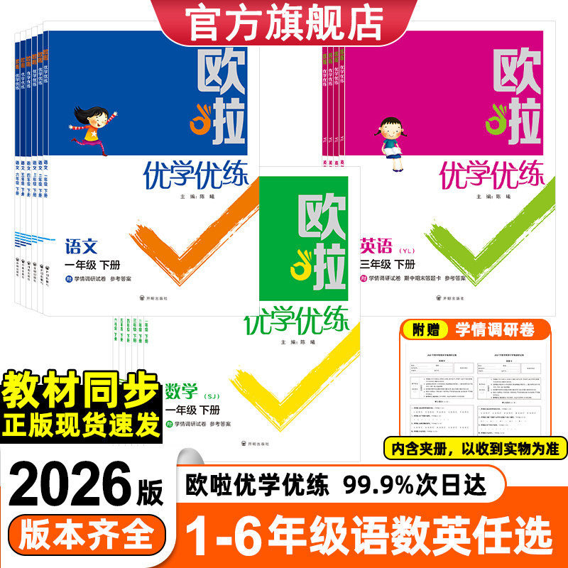 2026版欧啦优学优练语文数学英语123456一二三四五六年级上下册科目任选同步教材课时专项训练高效夯实基础强化提分附试卷默写手册