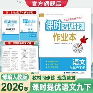 2026版 同步教材拓展提升课内外阅读综合训练赠古诗文默写组合训练册附答案试卷 课时提优计划作业本9九年级上下册语文部编人教版