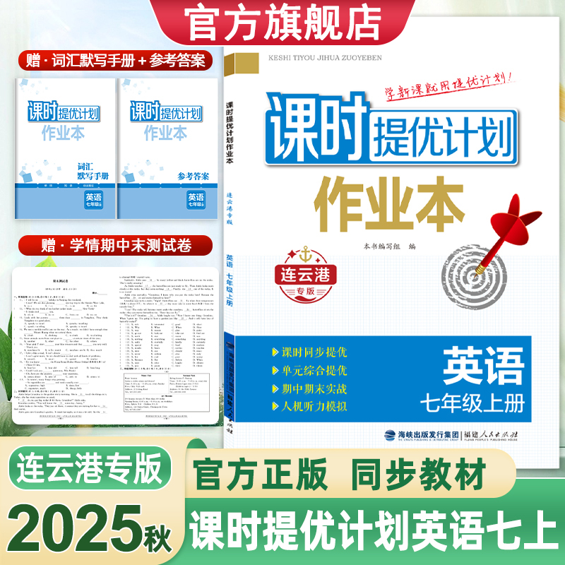 2025秋课时提优计划作业本七7年级上下册英语连云港专版同步教材内容人机听力模拟训练赠词汇默写手册学情期中期末测试卷参考答案