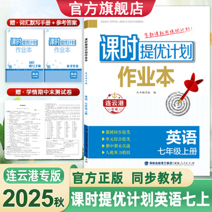 2025秋课时提优计划作业本七7年级上下册英语连云港专版 同步教材内容人机听力模拟训练赠词汇默写手册学情期中期末测试卷参考答案