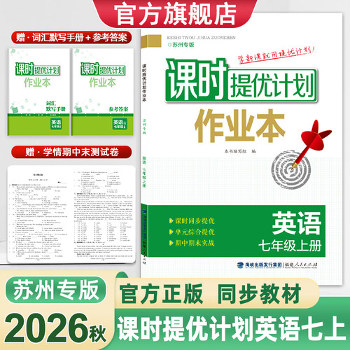 2026年课时提优计划作业本七7年级上下册英语苏州专版随堂单元知识点强化阅读理解题型训练赠词汇默写手册答案单元期中末学情试卷