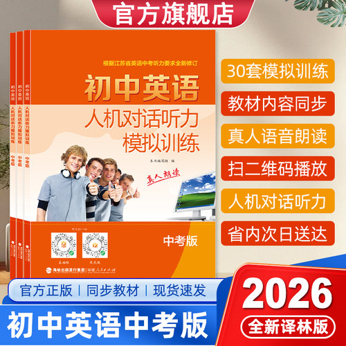 备战2026中考初中英语人机对话听力模拟训练中考版译林YL江苏省初三9九年级听力录音材料真人朗读全新修订同步话题高效强化提分