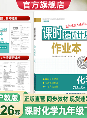 2026春新版课时提优计划作业本9九年级上下册化学沪教人教版同步教材夯实基础巩固提优赠学情调研试卷中考模拟测试卷附参考答案