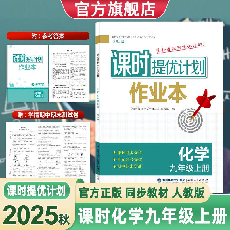 2025秋课时提优计划作业本九化学