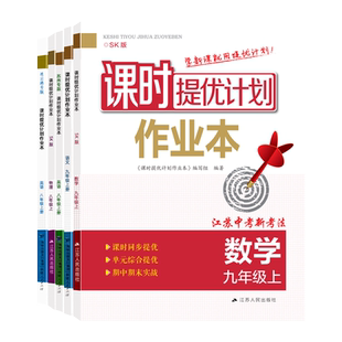 2026课时提优计划作业本789七八九年级上下册语文数学英语生物历史同步教材单元综合强化练习提分册夯实基础附检测卷答案详解详析