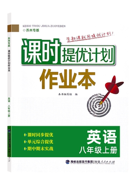 2026课时提优计划作业本八英语