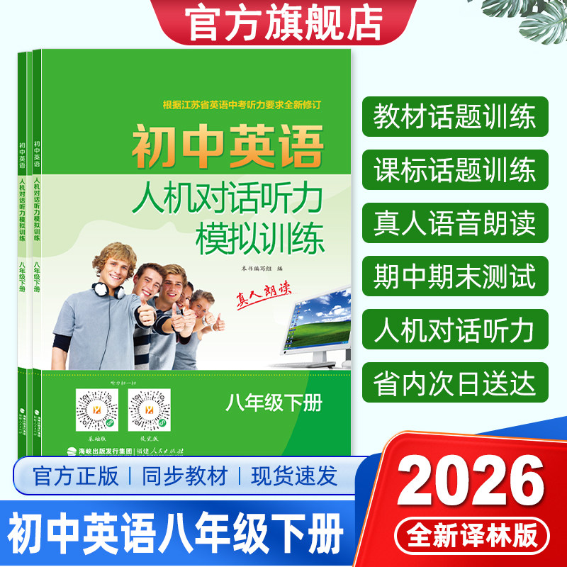 2026春初中英语人机对话听力模拟训练8八年级上下册译林同步江苏教材课标话题真人双语朗读根据中考听力要求修订附录音材料答案