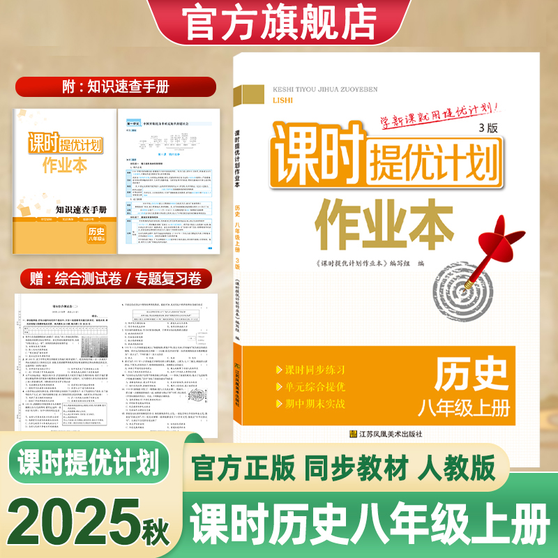 2025版课时提优计划作业本历史8八年级上册部编人教版同步初二教材随堂练习单元综合强化练习附专题测试卷期中期末实战参考答案