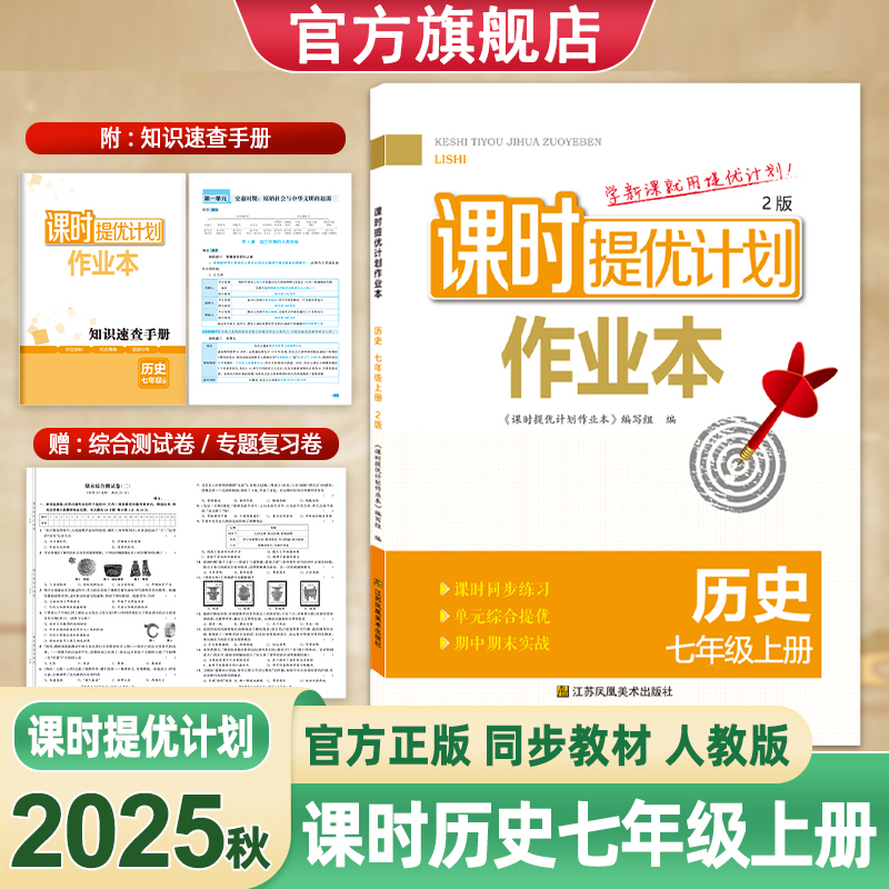2025年课时提优计划作业本7七年级上下册历史部编版同步初一教材知识点随堂训练高效夯实基础单元综合强化期中期末实战全面提分