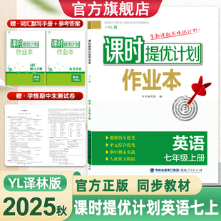 2025年秋课时提优计划作业本7七年级上册英语译林同步初一教材夯实基础单元巩固复习强化人机对话听力训练附学情试卷词汇默写答案