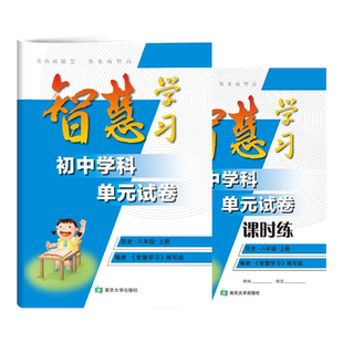 2026年新版智慧学习八8年级上下册历史人教版同步初二教材内容单元期中期末试卷课时练习共2本课内外夯实巩固附期末综合测试卷