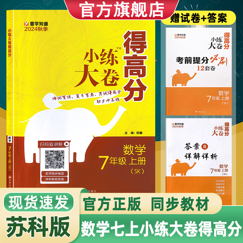 2024年小练大卷得高分七上数学SK