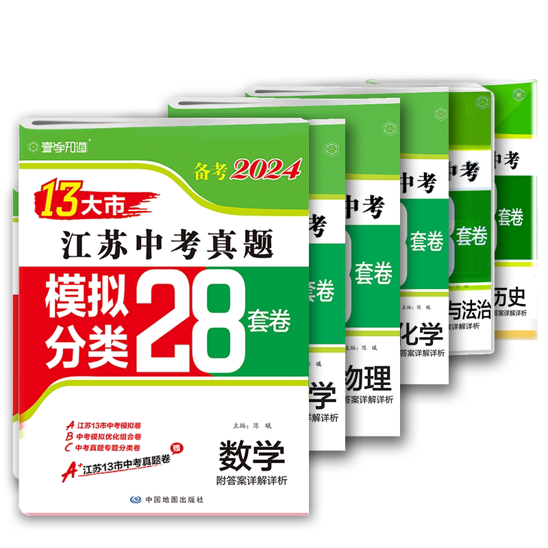 （买2027送2026）备考2027江苏13十三大市中考真题模拟分类28套卷附答案详解详析预热2027中考全科任选版本齐全
