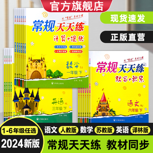 2024新版 6年級上下冊語文數(shù)學(xué)英語同步一二三四五六年級教材內(nèi)容隨堂課內(nèi)外訓(xùn)練習(xí)題冊默寫積累計算提優(yōu)附答案 小學(xué)常規(guī)天天練1