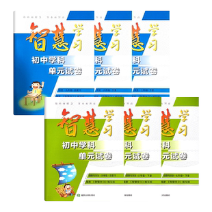 2026年新版智慧学习789七八九年级上下册历史道德与法治人教RJ版全一册同步教材课时练习单元试卷综合强化夯实随堂练习巩固提优