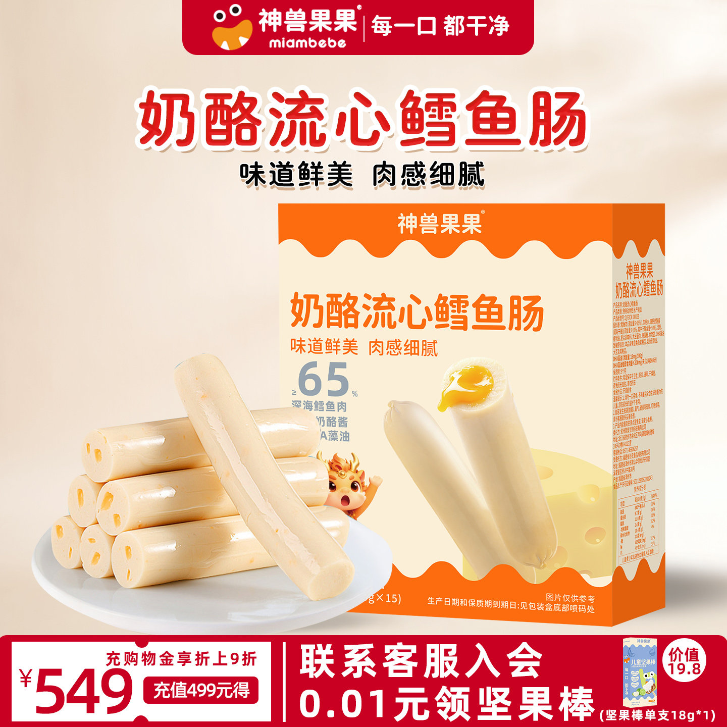 神兽果果儿童鳕鱼肠DHA注心鳕鱼肠芝士无添加宝宝零食婴儿零食