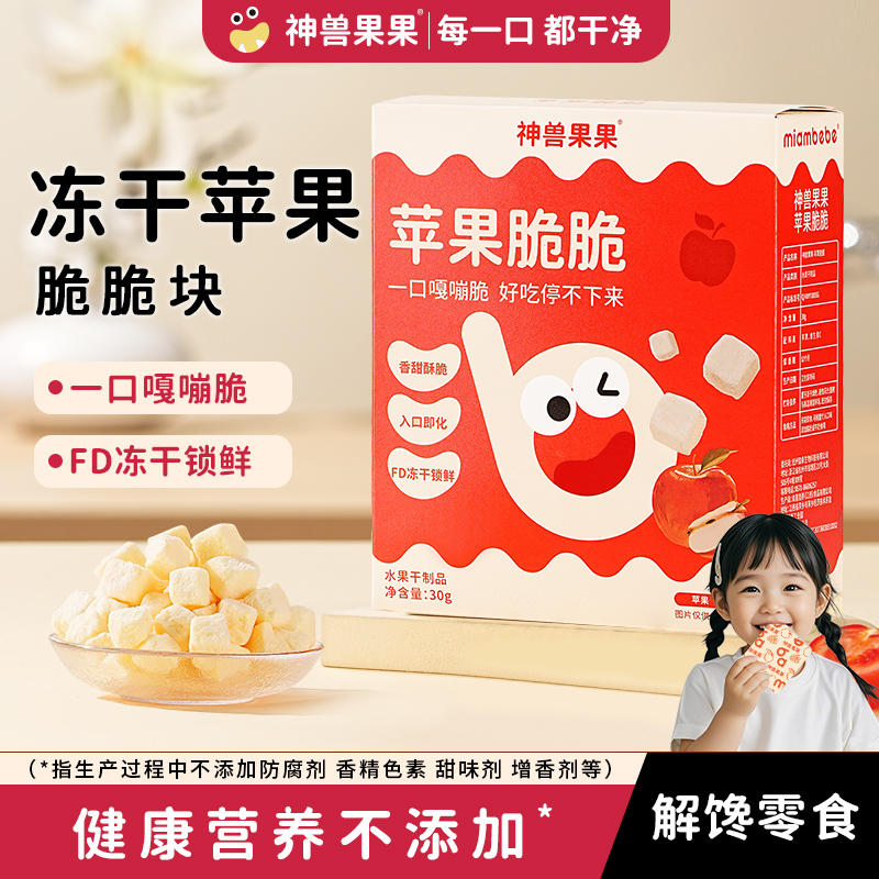 神兽果果栖霞苹果脆冻干水果宝宝健康营养小吃无添加儿童休闲零食