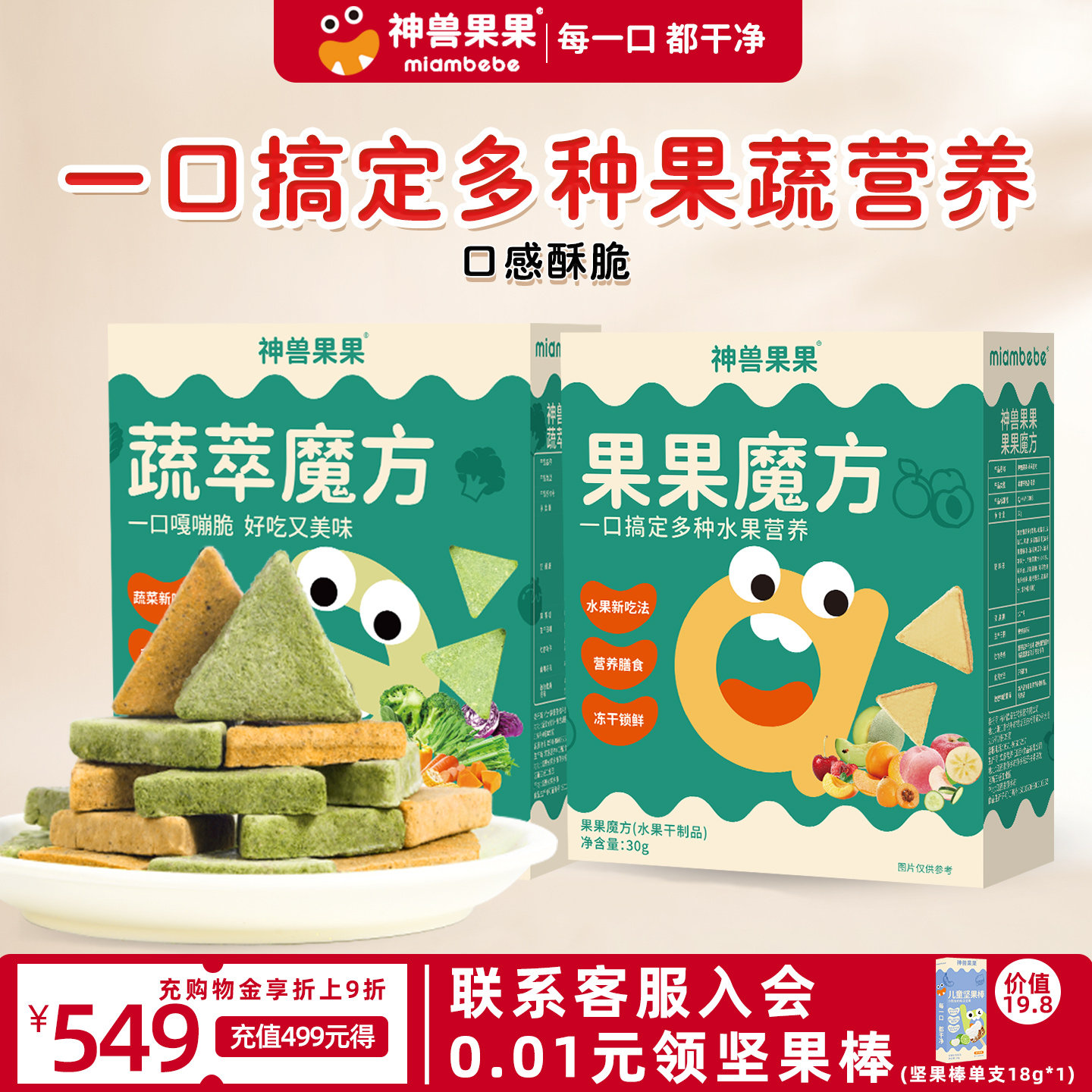 神兽果果冻干水果蔬菜脆块宝宝饼干小吃健康营养无添加儿童零食品