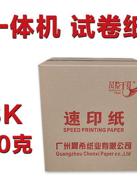 万紫千红一体机纸复印纸60g试卷纸8k油印纸16k新闻纸速印纸环保色灰色4000张/箱