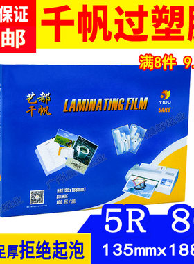 艺都千帆过塑膜5R8C塑封膜7寸80mic相片过胶膜8丝毕业照热封膜过塑机专用透明保护护卡膜LAMINATING FILM