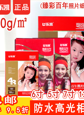 乐凯高光绒面rc防水喷墨相纸5寸6寸4R 7寸A4 A3 240克260克照片纸3R彩色打印相片纸12寸5R写真RC专用200g