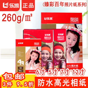 240克260克照片纸3R彩色打印相片纸12寸5R写真RC专用200g 乐凯高光绒面rc防水喷墨相纸5寸6寸4R 7寸A4