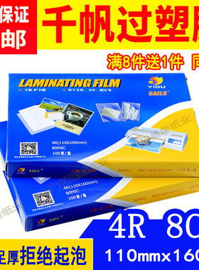 千帆4R过塑膜8C塑封膜80mic热封膜相片护卡膜透明标本照片保护膜6寸8丝110*160mmLAMINATING FILM相纸过胶膜