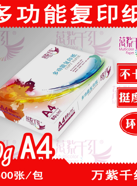 万紫千红复印纸80g A4 500张白色打印纸8k 16k b4 b5试卷纸A3白纸70g多功能办公用纸A5发票打单纸政采