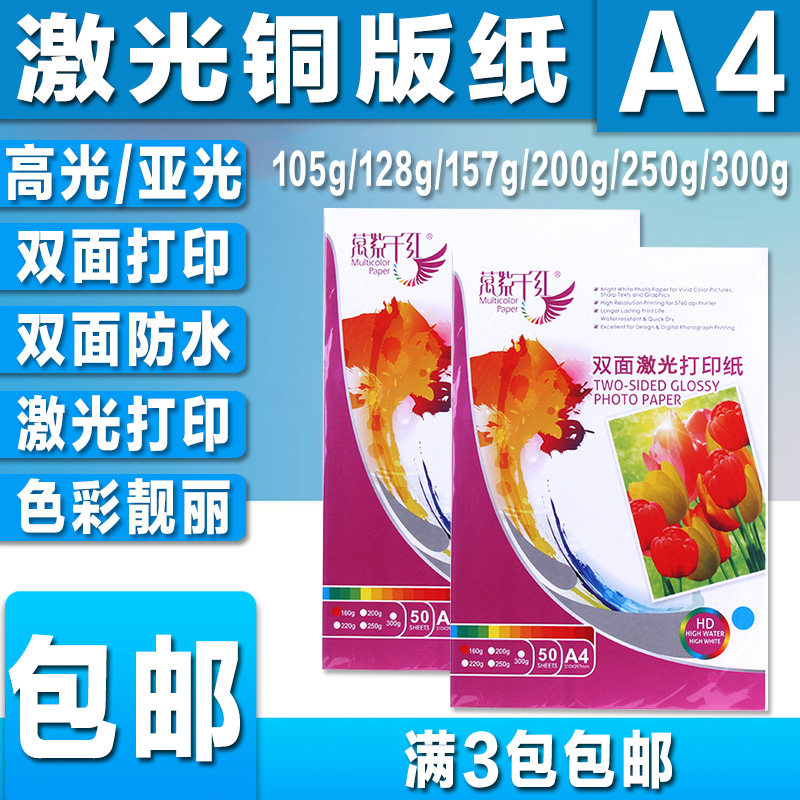 激光铜版纸a4高光亚光128g157g200克双面彩色打印照片名片铜板纸