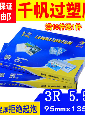 千帆过塑膜3R5.5C塑封膜5寸55MIC相片过胶膜5.5丝照片热封膜透明护卡膜过塑封机热胶纸LAMINATING FILM过胶膜