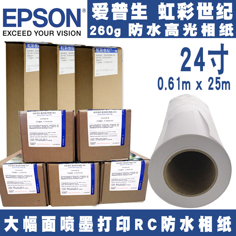 爱普生虹彩世纪高光防水相纸24寸260g双面RC防水哑面写真耗材照片纸0.61*25m大幅面喷墨卷筒绒面喷绘打印水晶