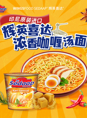 Mi Sedaap辉英喜达印尼进口拌面方便面捞面浓香咖喱速食泡面杯面