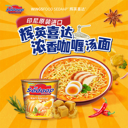 Sedaap喜达印尼进口拌面捞面