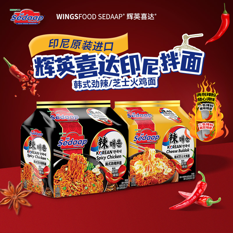 Sedaap辉英喜达韩式拌面火鸡面芝士方便面速食泡面