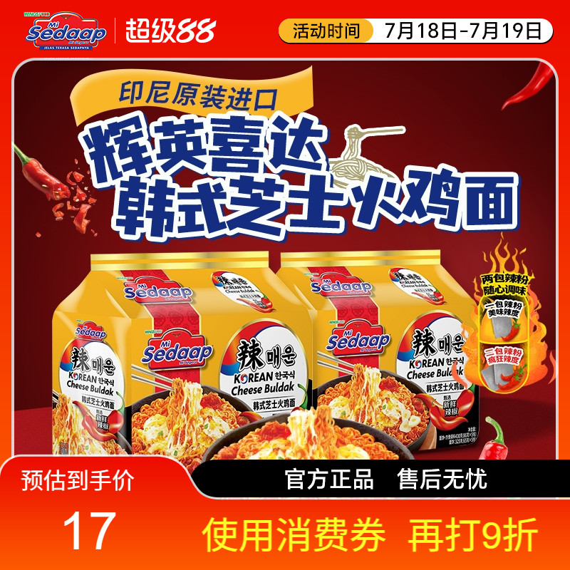 Mi Sedaap辉英喜达印尼进口韩式芝士火鸡面干拌面捞面夜宵