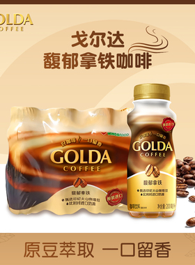 Golda戈尔达印尼进口馥郁拿铁原味即饮咖啡丝滑200ml液体瓶装
