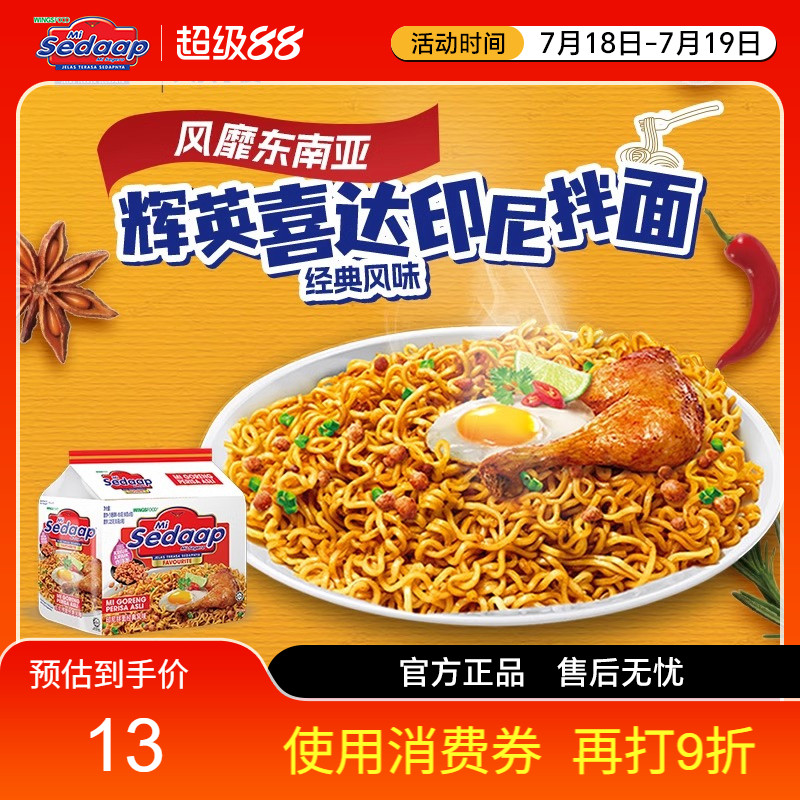Sedaap喜达印尼进口干拌面捞面
