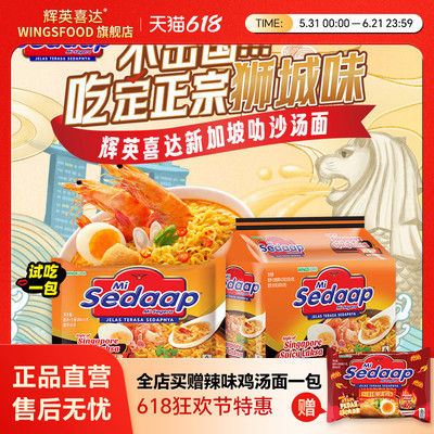 【旗舰正品】Mi Sedaap辉英喜达进口叻沙方便面汤面拉面捞面