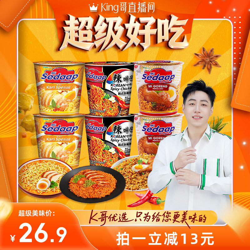 【king哥直播间】Mi Sedaap辉英喜达进口方便面印尼捞面拌面杯面