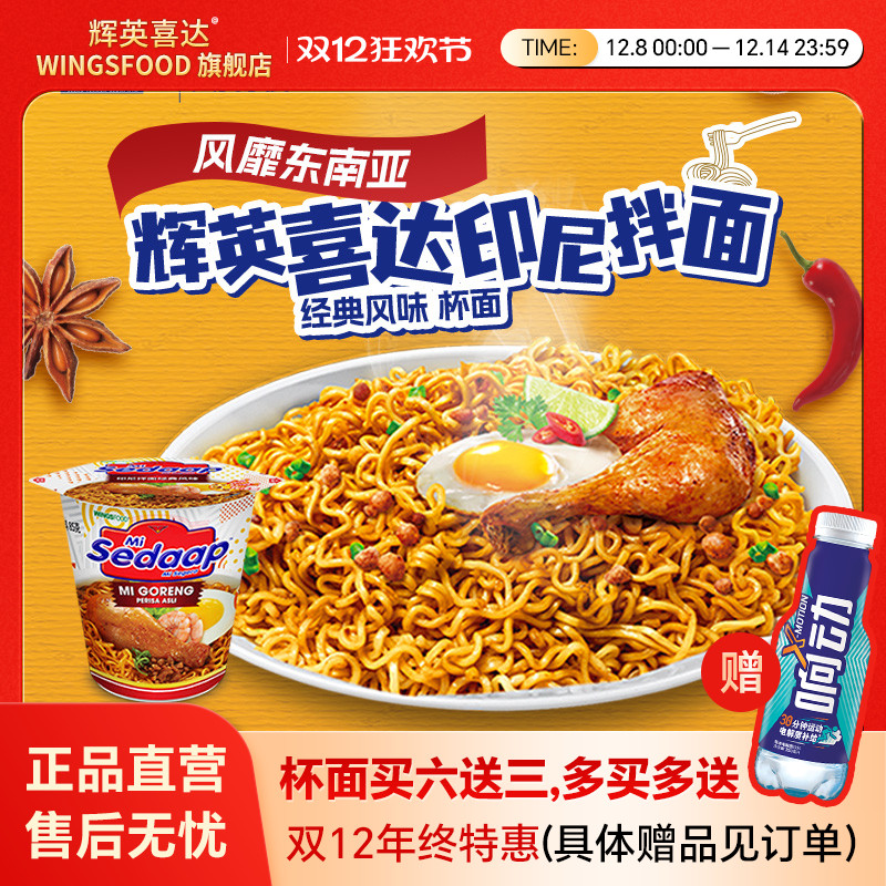 MiSedaap辉英喜达印尼进口杯面